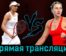 Елена Рыбакина — Марта Костюк 28 августа 2023 года прямая трансляция
