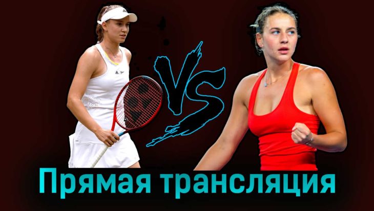 Елена Рыбакина — Марта Костюк 28 августа 2023 года прямая трансляция Елена Рыбакина — Марта Костюк 28 августа 2023 года прямая трансляция