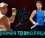 Елена Рыбакина — Ясмине Паолини 17 августа 2023 года прямая трансляция