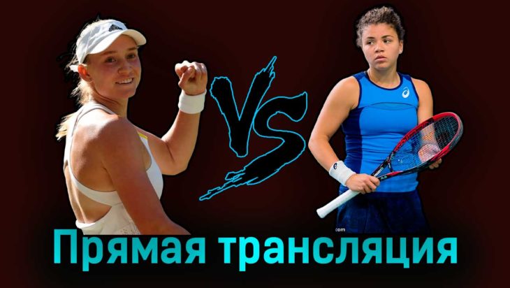 Елена Рыбакина — Ясмине Паолини 17 августа 2023 года прямая трансляция Елена Рыбакина — Ясмине Паолини 17 августа 2023 года прямая трансляция
