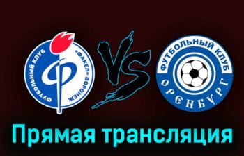 Факел — Оренбург 29 августа 2023 года прямая трансляция