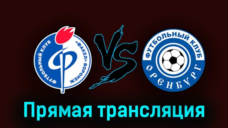 Факел — Оренбург 29 августа 2023 года прямая трансляция Факел — Оренбург 29 августа 2023 года прямая трансляция