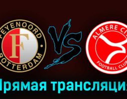 Фейеноорд — Алмере Сити 27 августа 2023 года прямая трансляция