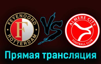 Фейеноорд — Алмере Сити 27 августа 2023 года прямая трансляция