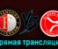 Фейеноорд — Алмере Сити 27 августа 2023 года прямая трансляция