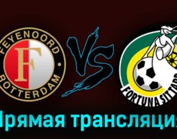 Фейеноорд — Фортуна 13 августа 2023 года прямая трансляция