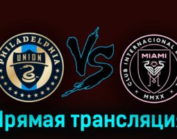 Филадельфия Юнион — Интер Майами 16 августа 2023 года прямая трансляция