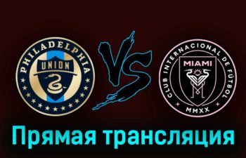Филадельфия Юнион — Интер Майами 16 августа 2023 года прямая трансляция