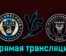 Филадельфия Юнион — Интер Майами 16 августа 2023 года прямая трансляция