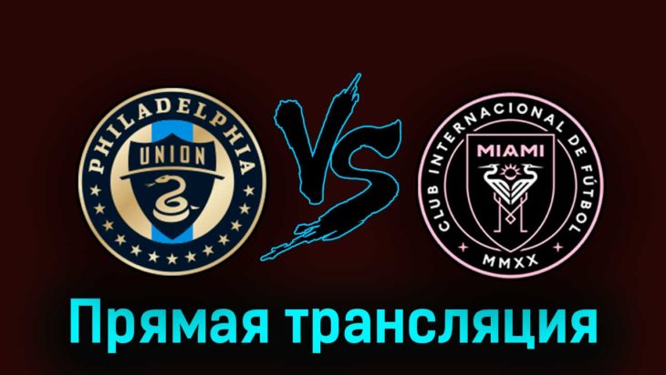 Филадельфия Юнион — Интер Майами 16 августа 2023 года прямая трансляция