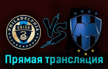 Филадельфия Юнион — Монтеррей 20 августа 2023 года прямая трансляция