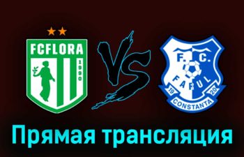 Флора — Фарул 16 августа 2023 года прямая трансляция
