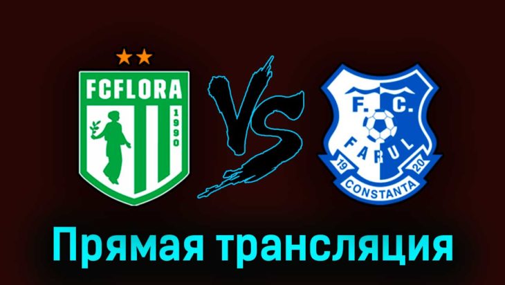 Флора — Фарул 16 августа 2023 года прямая трансляция Флора — Фарул 16 августа 2023 года прямая трансляция