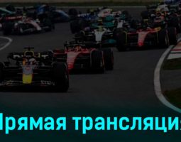 Формула-1 Гран-при Нидерландов Гонка 27 августа 2023 года прямая трансляция