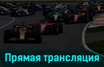 Формула-1 Гран-при Нидерландов Гонка 27 августа 2023 года прямая трансляция