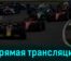 Формула-1 Гран-при Нидерландов Гонка 27 августа 2023 года прямая трансляция