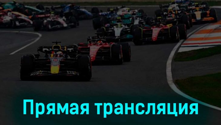 Формула-1 Гран-при Нидерландов Гонка 27 августа 2023 года прямая трансляция Формула-1 Гран-при Нидерландов Гонка 27 августа 2023 года прямая трансляция