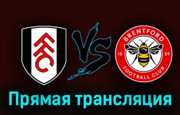 Фулхэм — Брентфорд 19 августа 2023 года прямая трансляция