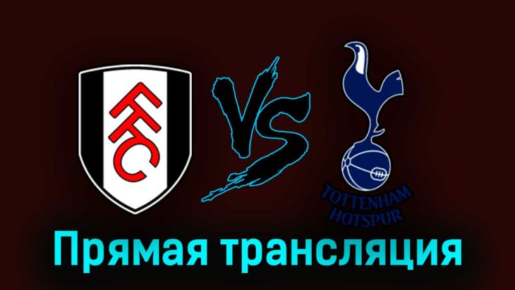 Фулхэм — Тоттенхэм Хотспур 29 августа 2023 года прямая трансляция Фулхэм — Тоттенхэм Хотспур 29 августа 2023 года прямая трансляция