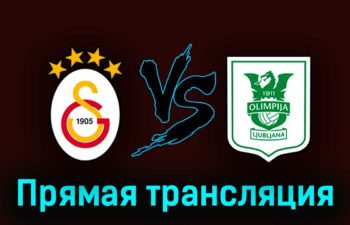 Галатасарай — Олимпия Л 15 августа 2023 года прямая трансляция