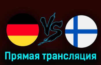 Германия — Финляндия 29 августа 2023 года прямая трансляция
