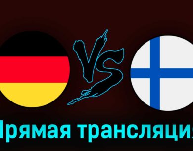 Германия — Финляндия 29 августа 2023 года прямая трансляция