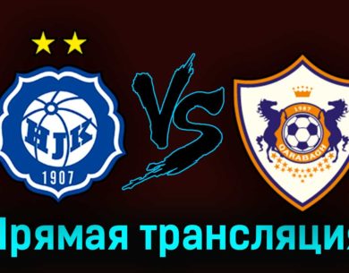 ХИК — Карабах 17 августа 2023 года прямая трансляция