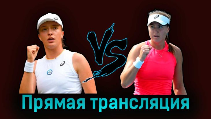 Ига Свёнтек — Ребекка Петерсон 28 августа 2023 года прямая трансляция Ига Свёнтек — Ребекка Петерсон 28 августа 2023 года прямая трансляция