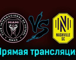 Интер Майами — Нэшвилл 31 августа 2023 года прямая трансляция