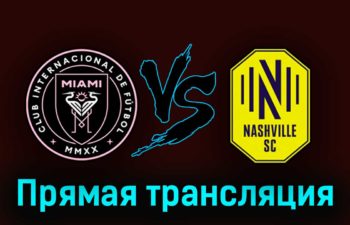 Интер Майами — Нэшвилл 31 августа 2023 года прямая трансляция