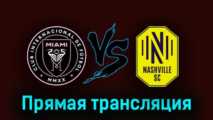 Интер Майами — Нэшвилл 31 августа 2023 года прямая трансляция Интер Майами — Нэшвилл 31 августа 2023 года прямая трансляция