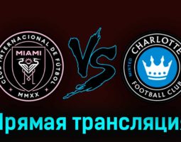 Интер Майами — Шарлотт 12 августа 2023 года прямая трансляция
