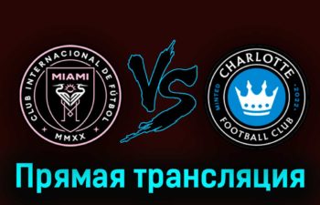Интер Майами — Шарлотт 12 августа 2023 года прямая трансляция