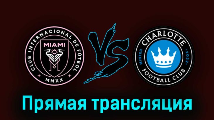 Интер Майами — Шарлотт 12 августа 2023 года прямая трансляция Интер Майами — Шарлотт 12 августа 2023 года прямая трансляция