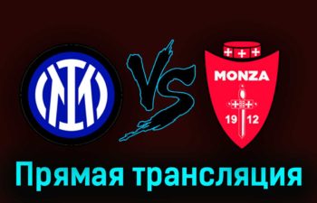 Интер — Монца 19 августа 2023 года прямая трансляция