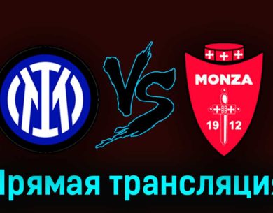 Интер — Монца 19 августа 2023 года прямая трансляция