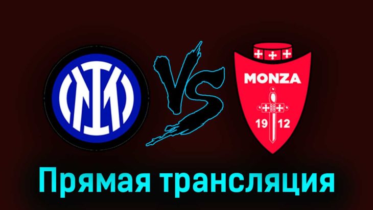 Интер — Монца 19 августа 2023 года прямая трансляция Интер — Монца 19 августа 2023 года прямая трансляция