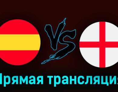 Испания — Англия 20 августа 2023 года прямая трансляция