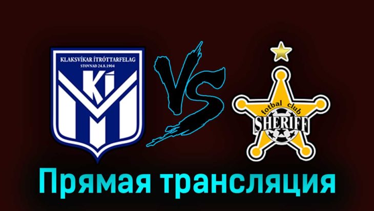 КИ Клаксвик — Шериф 24 августа 2023 года прямая трансляция