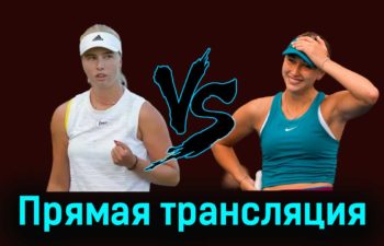Клара Таусон — Анастасия Потапова 29 августа 2023 года прямая трансляция