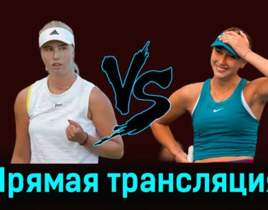 Клара Таусон — Анастасия Потапова 29 августа 2023 года прямая трансляция