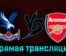Кристал Пэлас — Арсенал 21 августа 2023 года прямая трансляция