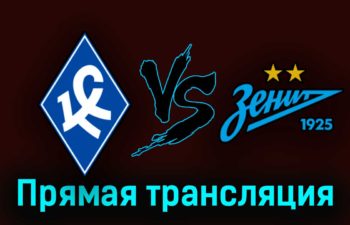 Крылья Советов — Зенит 9 августа 2023 года прямая трансляция