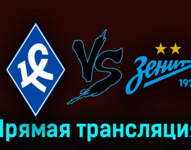 Крылья Советов — Зенит 9 августа 2023 года прямая трансляция