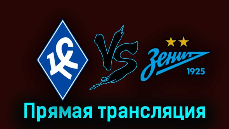 Крылья Советов — Зенит 9 августа 2023 года прямая трансляция Крылья Советов — Зенит 9 августа 2023 года прямая трансляция