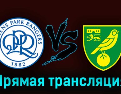Куинз Парк Рейнджерс — Норвич Сити 16 августа 2023 года прямая трансляция