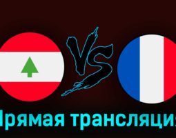 Ливан — Франция 29 августа 2023 года прямая трансляция