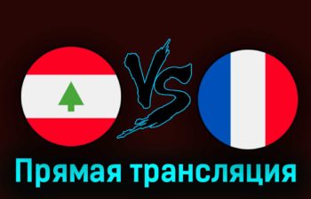 Ливан — Франция 29 августа 2023 года прямая трансляция