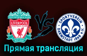 Ливерпуль — Дармштадт 98 7 августа 2023 года прямая трансляция