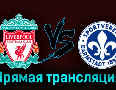 Ливерпуль — Дармштадт 98 7 августа 2023 года прямая трансляция